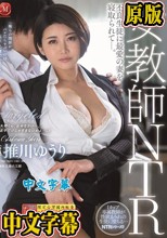 女教師NTR 不良生徒に最愛の妻を寝取られてー。 推川ゆうり