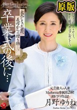 元芸能人の人妻Madonna専属第2弾！！初ドラマ作品！！ 卒業式の後に…大人になった君へ義母からの贈り物―。 月野ゆりね