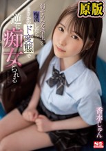 弱そうな女学生を痴●したらまさかのド変態で逆に痴女られる 香水じゅん
