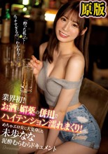業界初！ お酒と媚薬の併用でハイテンション濡れまくり！ めちゃエロ女に大変身した未歩なな泥●むらむらドキュメント
