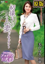 初撮り人妻ドキュメント 美山ゆき