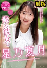 僕の彼女は星乃夏月