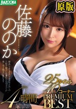 佐藤ののか 25タイトル40コーナー PREMIUM BEST 4時間