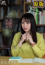 「あの人と付き合いたい…（心の声）」夜の図書館で静寂告白性交 弥生みづき