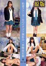 粘着ストーカーMのイタズラ撮影会・昏●姦記録 青15・16