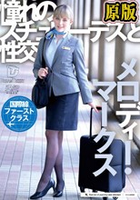 憧れのスチュワーデスと性交 メロディー・雛・マークス
