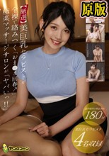 【厳選】美巨乳セラピストが全裸で絡みつく「おま●こ回春↑」極楽マッサージサロンが「ヤバいっ！！」