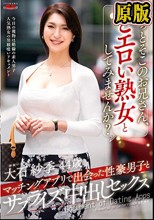 ちょっとそこのお兄さん、どエロい熟女としてみませんか？ マッチングアプリで出会った性豪男子とサプライズ中出しセックス 大石紗季