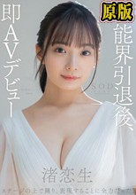 芸能界引退後、即AVデビュー 渚恋生