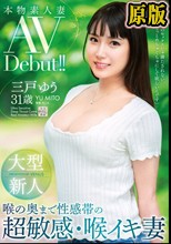 本物素人妻AV Debut！！大型新人 喉の奥まで性感帯の超敏感・喉イキ妻 三戸ゆう