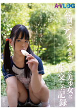 見た目は〇〇 身体は大人 公園でアイスを食べていた美少女と性交した記録