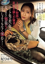 トラック野郎と欲求不満な不倫妻 パート先の若い男の、夫にはない男臭さにどうしようもなく濡れて… 妃ひかり