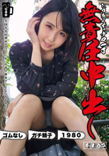 とりあえずナマ一丁無責任中出し本仕込み もなかちゃん 千石もなか