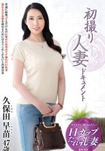 初撮り人妻ドキュメント 久保田早苗