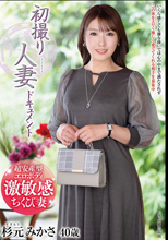 初撮り人妻ドキュメント 杉元みかさ