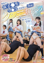 クンニながら学園 勉強中の女子○生たちがマ○コを突如現れる‘顔面’に惜しげもなく押し付けられる学校