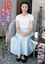熟女妻面接ハメ撮り［三十九