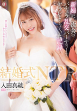 結婚式NTR 新婦が二次会のバチェラ乱交パーティーでヤラレまくっていた記録 入田真綾