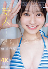 新人AV デビュー FIRST IMPRESSION 171 愛らしさ全開 花守夏歩 （ブルーレイディスク）