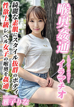～喉奥姦通～ イラマチオ 雅子りな