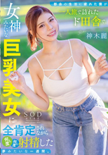 都会の生活に疲れた僕が一人旅で訪れたド田舎で、女神みたいな巨乳美女に全肯定されながら何度も何度も射精した夢みたいな一週間。 神木麗