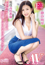 私のこと、どなたか指導していただけませんか？」 ドM人妻現役●校教師 静谷 明里 AV Debut 静谷明里