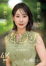 爽健美人 自然に美しい、自然にエロい、ナチュラルビューティーな人妻。 天ヶ瀬ゆか 32歳 AV DEBUT