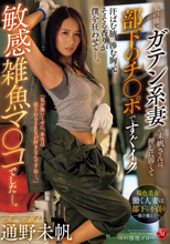 気の強いガテン系妻の未帆さんは、押しに弱くて部下のチ〇ポですぐイク敏感雑魚マ〇コでしたー。 通野未帆