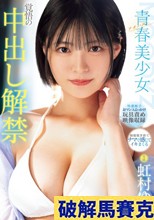 青春 ーアオハルー美少女 覚悟の中出し解禁 虹村ゆみ