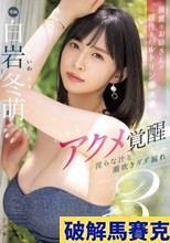 綺麗なお姉さんの理性とバルトリン腺決壊 アクメ覚醒 淫らな汁と潮吹きダダ漏れ3本番 白岩冬萌