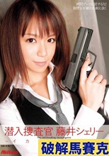 潜入捜査官 藤井シェリー ～イカセの責め苦～