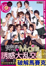 国民的アイドルM-girls 誘惑大乱交 4時間SPECIAL～今どきアイドル達が業界タブーの枕営業～
