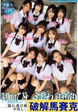 制服びしょ濡れ雨宿り 濡れ透け姉と友達の10人に襲われて中出ししまくった大雨の放課後