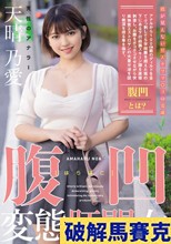 腹凹変態肛門女 天性のアナラー 天晴乃愛