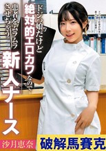 ドジっ娘だけど絶対的エロカワなので患者をムラムラさせちゃう新人ナース 沙月恵奈