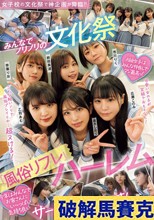 女子校の文化祭で神企画が降臨！！ みんなでノリノリの文化祭『風俗リフレ』ハーレム