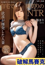 夫の部下に言い寄られ…自宅で裏切りのNTR 小春まり