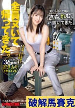 男だらけの工場に涼森れむ、置いてきた。