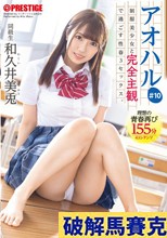 アオハル 制服美少女と完全主観で過ごす性春3SEX。 ＃10 あなた視点で繰り広げられる青春グラフィティ155分