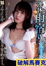 運休雨宿りNTR ずっと狙ってた人妻の部下と朝までヤリまくった台風の夜 二宮ひかり