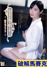 夫の目の前で犯●れてー 濡れたプライド 藤咲紫