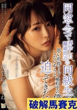 同窓会で再会した離婚間近の同級生が思い出作りをしたいからと婚約中の僕に迫ってきた話 那賀崎ゆきね