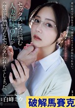 セックスレスに悩む人妻地味OLが中年部長の濃厚なセックスに堕ちてしまった。 白峰ミウ