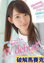 病みつきになるはにかみ笑顔＆ハニーボイス！超スリム美脚女子大生 琴石ゆめる 初めてのナカイキ＆初潮吹きAVdebut！！ （ブルーレイディスク）
