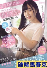 美容室で働くアイドルみたいな看板娘を出演交渉したらAV好きで押しに弱い！ 脱がしてみたら…真っ白な肌＆ピンク乳首で感度ビンビン！！性格も良くてイイ子だったのでそのままkawaii*出演決定