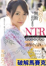 夏祭り無断お泊まりNTR「完璧でいることに疲れちゃった」彼氏とは倦怠期 ほろ酔いで帰りたくないって言われて… 浴衣姿の先輩と花火のように激しく儚く貪り合った真夏の夜の夢 東條なつ