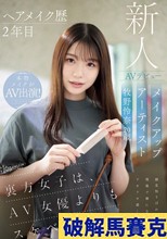 ヘアメイク歴2年目 メイクアップアーティスト牧野怜奈 20歳 AVデビュー kawaii*裏方女子は、AV女優よりもスケベでした （ブルーレイディスク）