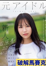 石原青 20歳 AV DEBUT 元アイドル、今は地元で本屋バイトの一般女子 AV女優から最も遠い女子大生はAVにドストライクなカラダと感度の持ち主でした…。