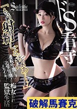 ドS看守 「もう射精してるってばぁ～」 連続中出し！追撃男潮！メスイキ！ 痴女られ監獄生活 蓮実クレア