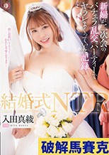 結婚式NTR 新婦が二次会のバチェラ乱交パーティーでヤラレまくっていた記録 入田真綾